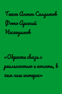 «Обрести связь с реальностью и понять, в чем наш интерес»