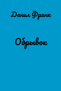 Обрывок