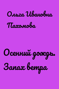 Осенний дождь. Запах ветра