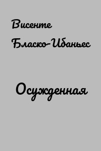 Осужденная