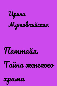 Паттайя. Тайна женского храма