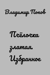 Пчёлочка златая. Избранное