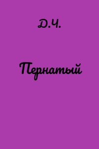 Пернатый