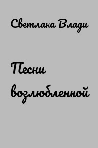 Песни возлюбленной