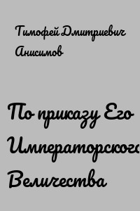По приказу Его Императорского Величества