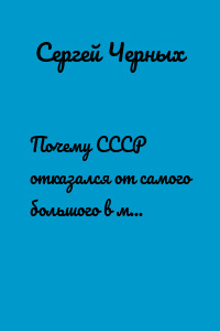 Почему СССР отказался от самого большого в мире вертолета