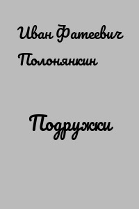 Подружки