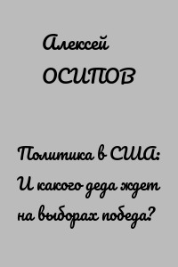 Политика в США: И какого деда ждет на выборах победа?
