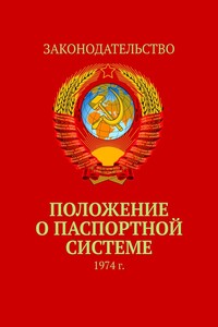 Положение о паспортной системе. 1974 г.