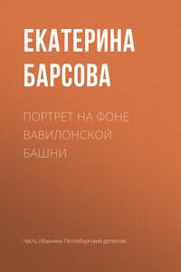 Портрет на фоне Вавилонской башни