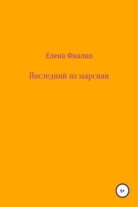 Последний из марсиан