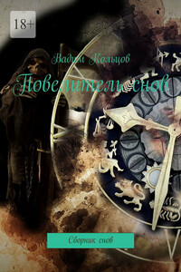 Повелитель снов. Сборник снов