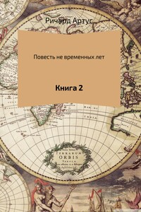Повесть не временных лет. Книга 2