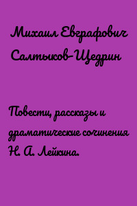 Повести, рассказы и драматические сочинения Н. А. Лейкина.