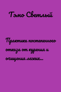 Практика постепенного отказа от курения и очищения легких от табачной смолы