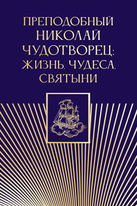 Преподобный Николай Чудотворец. Жизнь, чудеса, святыни