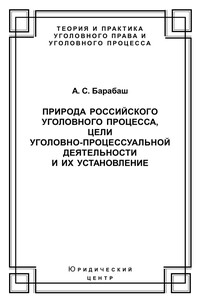 Природа российского уголовного процесса, цели уголовно-процессуальной деятельности и их установление