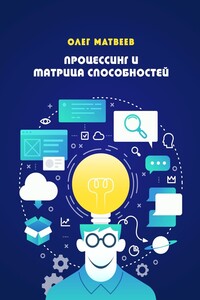 Процессинг и Матрица способностей