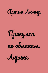 Прогулка по облакам. Лирика
