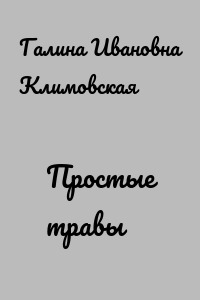Простые травы