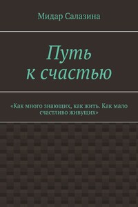 Путь к счастью. «Как много знающих, как жить. Как мало счастливо живущих»