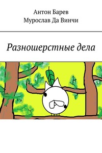 Разношерстные дела