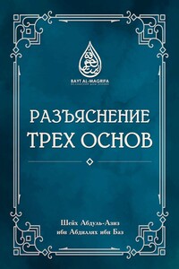 Разъяснение трёх основ