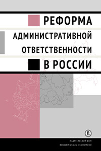 Реформа административной ответственности в России