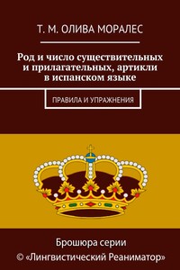 Род и число существительных и прилагательных, артикли в испанском языке. Правила и упражнения