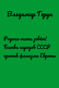 Родина-мать зовёт! Битва народов СССР против фашизма Европы