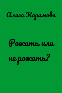 Рожать или не рожать?