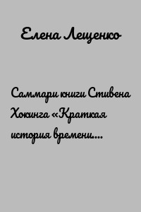 Саммари книги Стивена Хокинга «Краткая история времени. От Большого Взрыва до черных дыр»