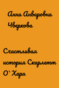 Счастливая история Скарлетт О`Хара