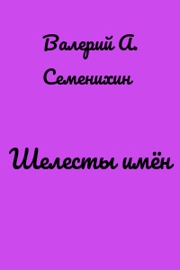 Шелесты имён