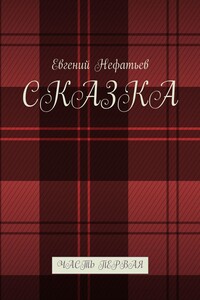 Сказка. Часть первая