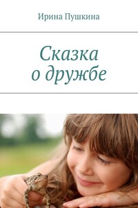 Сказка о дружбе