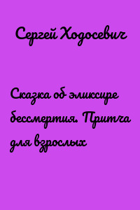 Сказка об эликсире бессмертия. Притча для взрослых