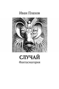 Случай