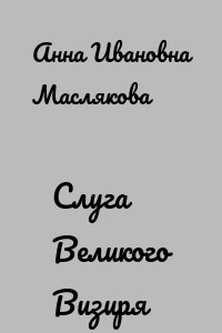 Слуга Великого Визиря