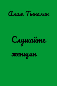 Слушайте женщин