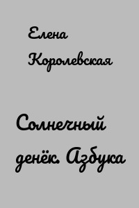 Солнечный денёк. Азбука