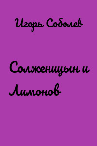 Солженицын и Лимонов