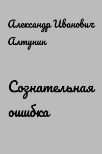Сознательная ошибка