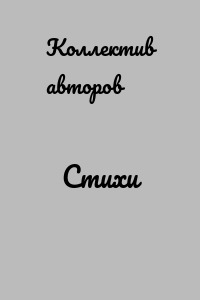 Стихи