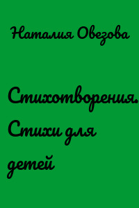 Стихотворения. Стихи для детей