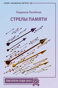 Стрелы памяти