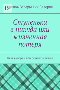 Ступенька в никуда или жизненная потеря. Цена выбора и потерянные надежды