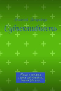 Субъективность. Книга о сознании, о сути субъективного опыта (квалиа)