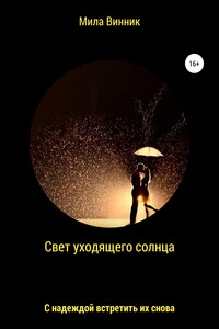 Свет уходящего солнца