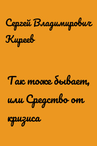 Так тоже бывает, или Средство от кризиса